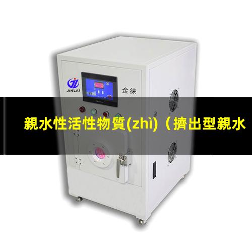 親水性活性物質(zhì)