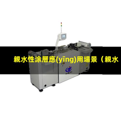 親水性涂層應(yīng)用場景