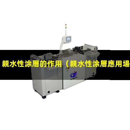 親水性涂層的作用