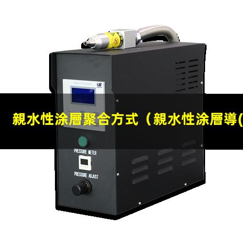 親水性涂層聚合方式