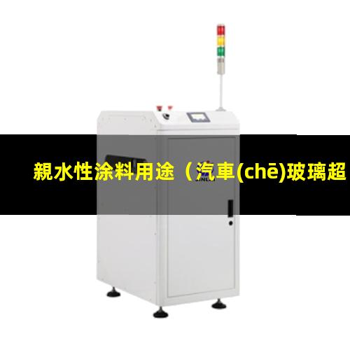 親水性涂料用途
