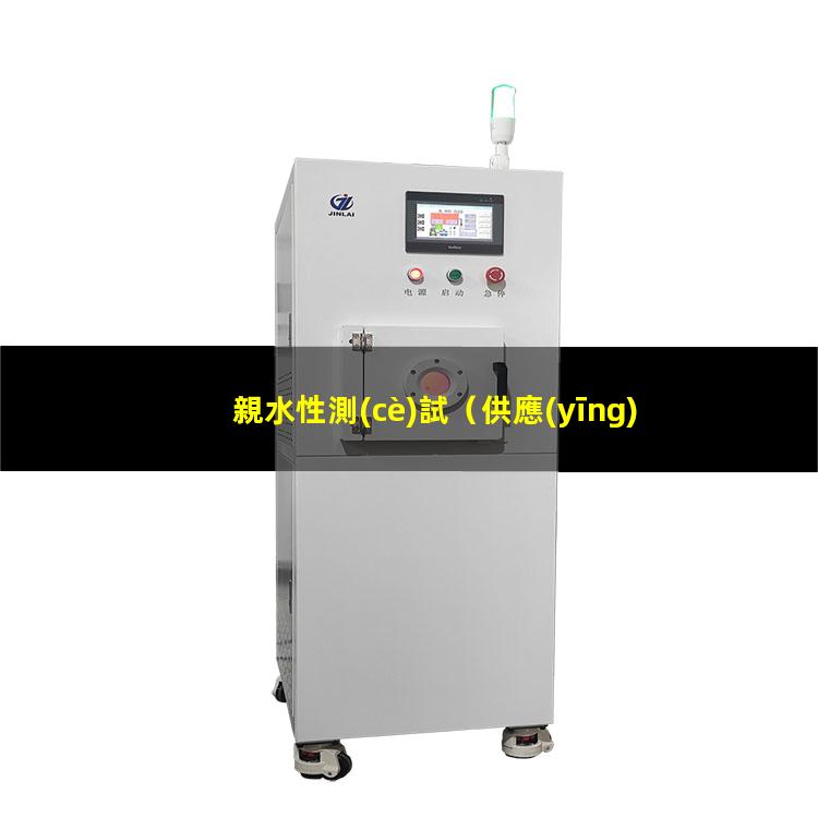 親水性測(cè)試