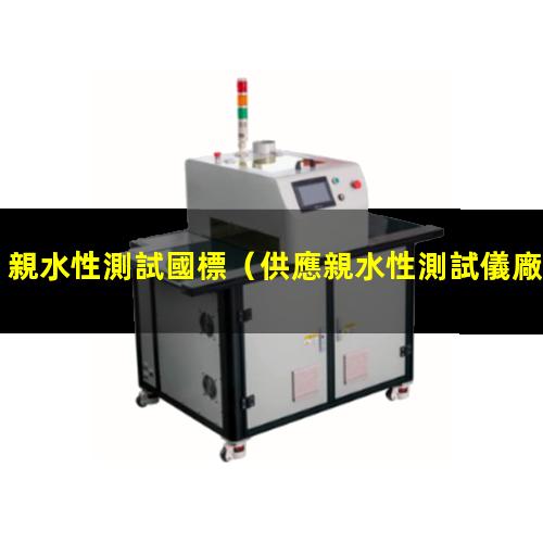 親水性測試國標