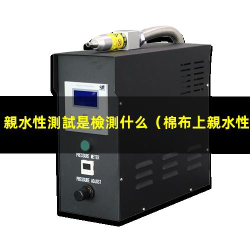親水性測試是檢測什么（棉布上親水性測試方法）