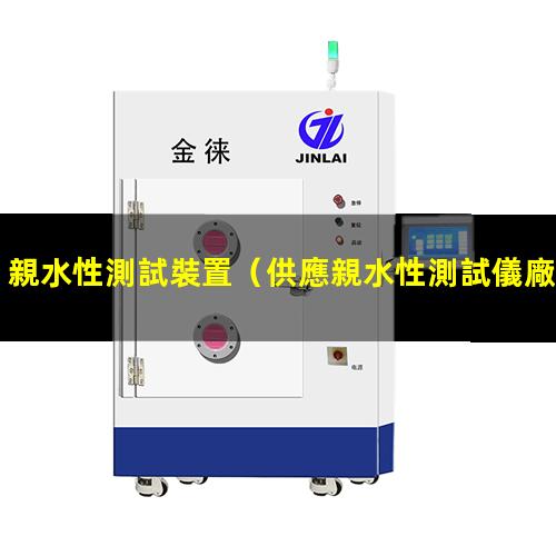 親水性測試裝置