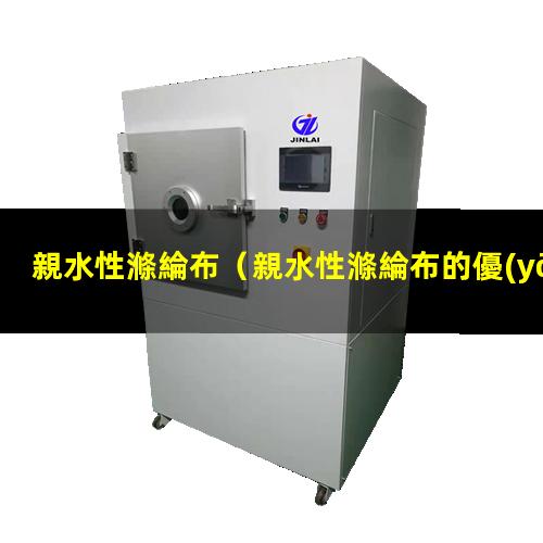 親水性滌綸布