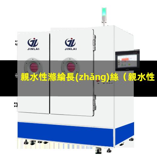 親水性滌綸長(zhǎng)絲