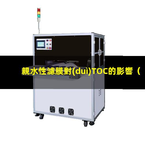 親水性濾膜對(duì)TOC的影響