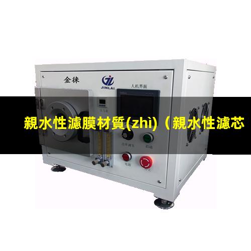 親水性濾膜材質(zhì)