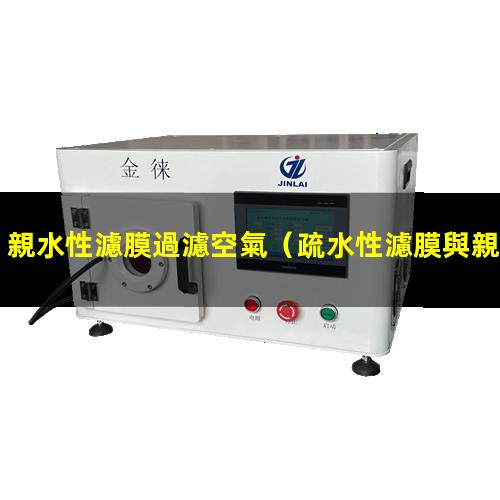 親水性濾膜過濾空氣