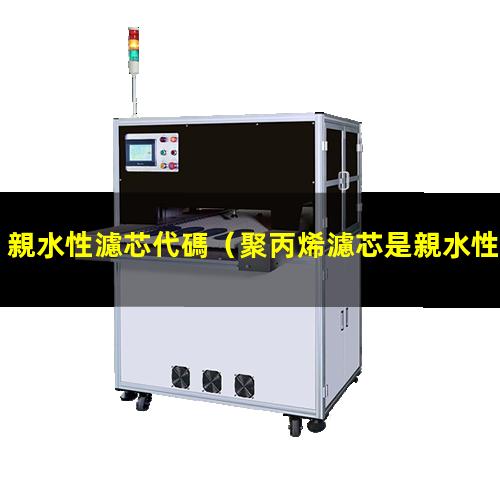 親水性濾芯代碼