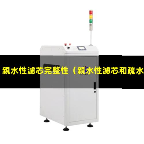 親水性濾芯完整性