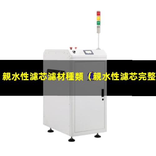 親水性濾芯濾材種類