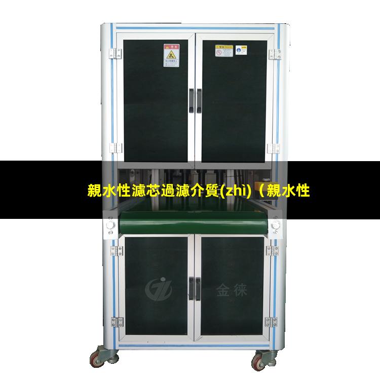親水性濾芯過濾介質(zhì)