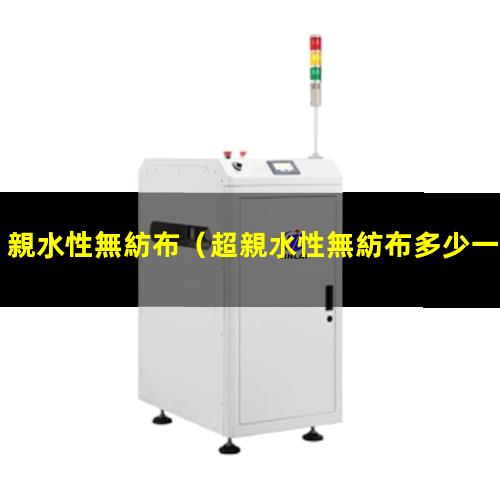 親水性無紡布