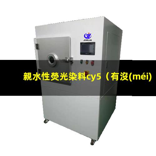 親水性熒光染料cy5