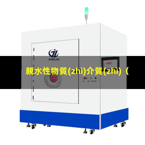 親水性物質(zhì)介質(zhì)