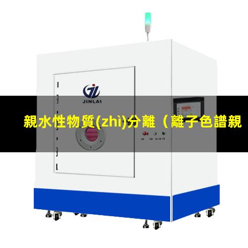 親水性物質(zhì)分離