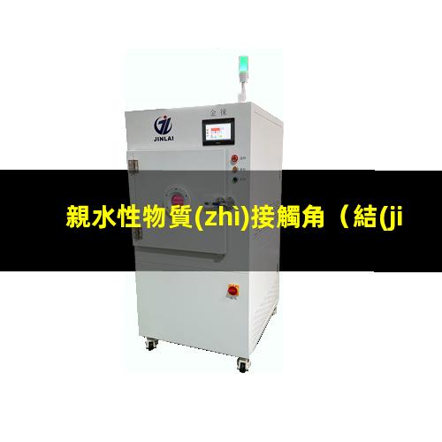 親水性物質(zhì)接觸角