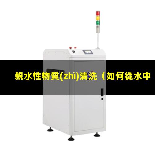 親水性物質(zhì)清洗