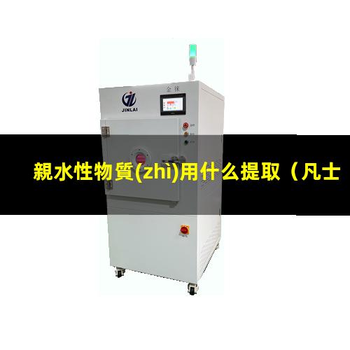 親水性物質(zhì)用什么提取