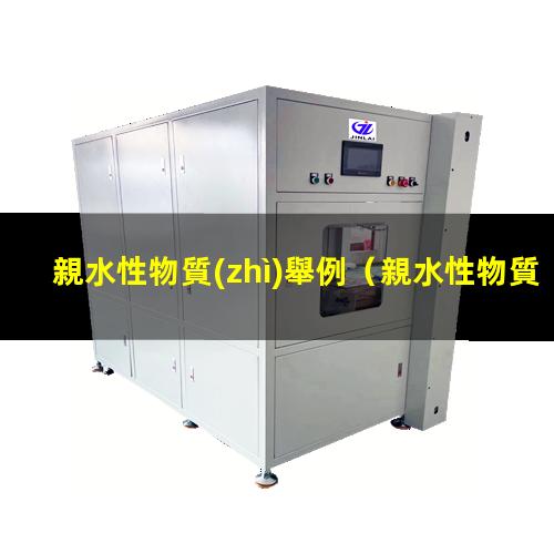 親水性物質(zhì)舉例