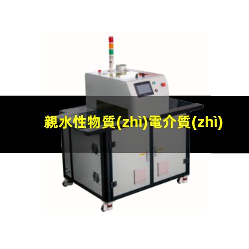 親水性物質(zhì)電介質(zhì)