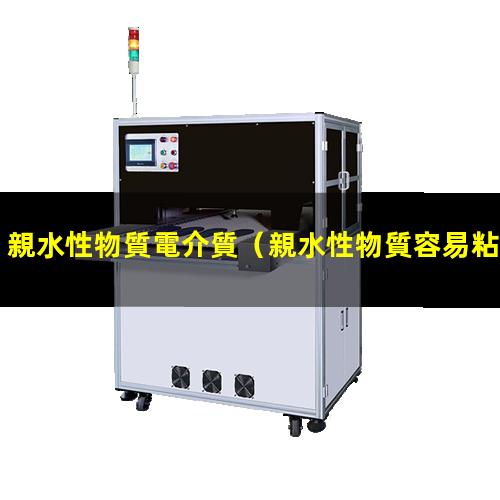 親水性物質電介質
