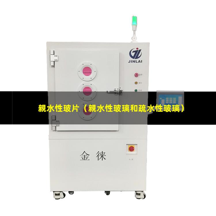親水性玻片