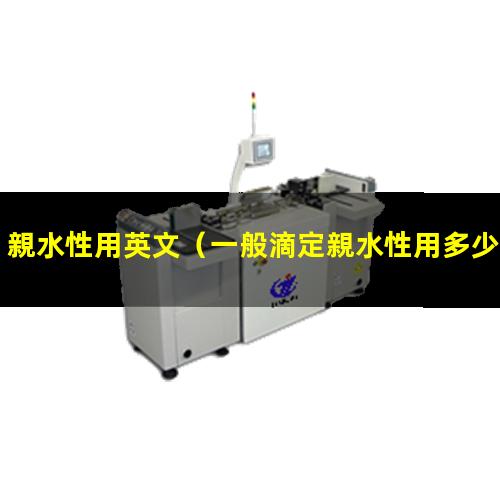 親水性用英文