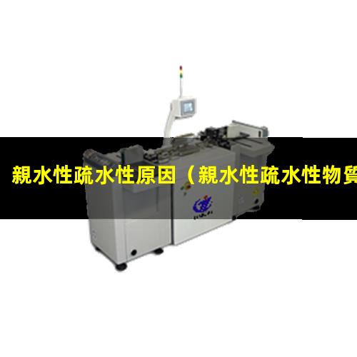 親水性疏水性原因