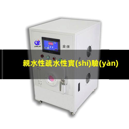 親水性疏水性實(shí)驗(yàn)
