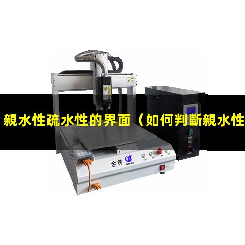 親水性疏水性的界面