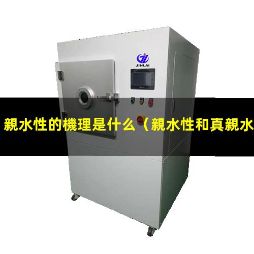 親水性的機理是什么