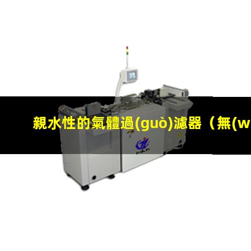 親水性的氣體過(guò)濾器