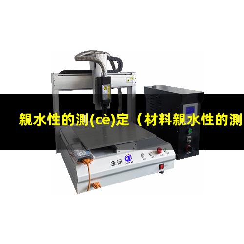親水性的測(cè)定