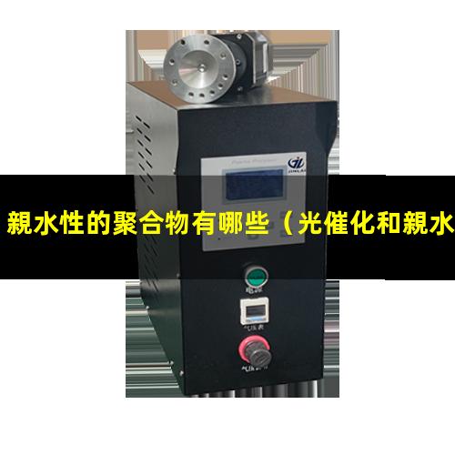 親水性的聚合物有哪些（光催化和親水性的關(guān)系）