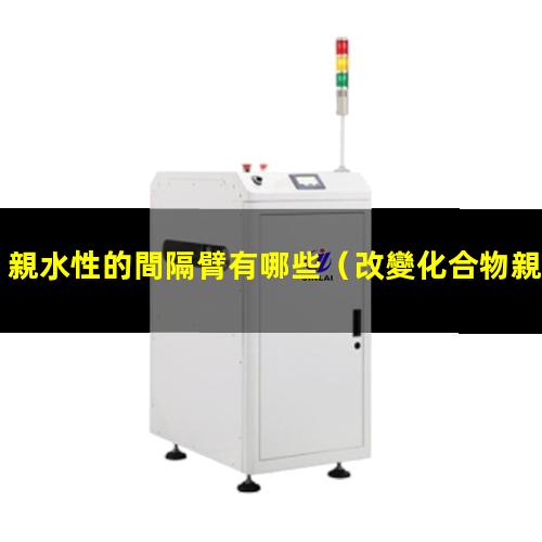 親水性的間隔臂有哪些