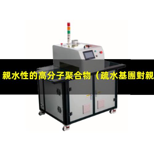 親水性的高分子聚合物