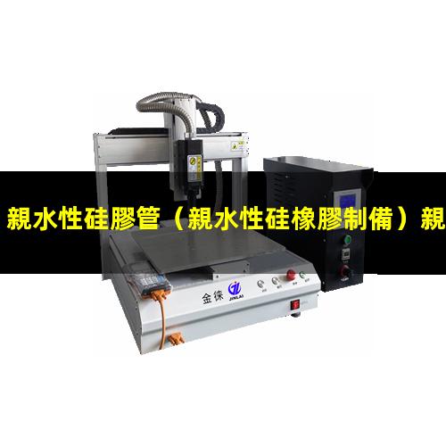 親水性硅膠管