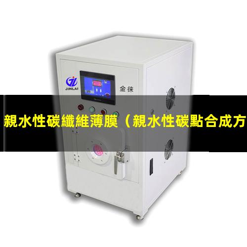 親水性碳纖維薄膜