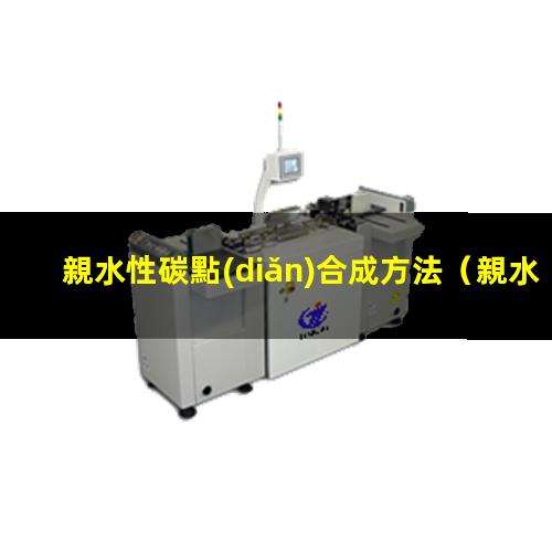 親水性碳點(diǎn)合成方法