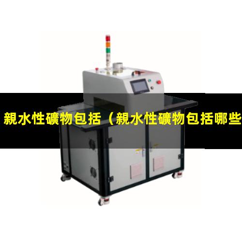親水性礦物包括
