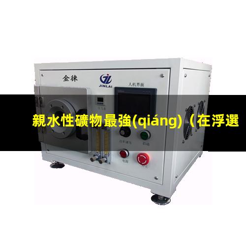 親水性礦物最強(qiáng)
