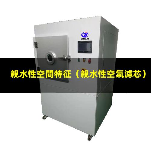 親水性空間特征
