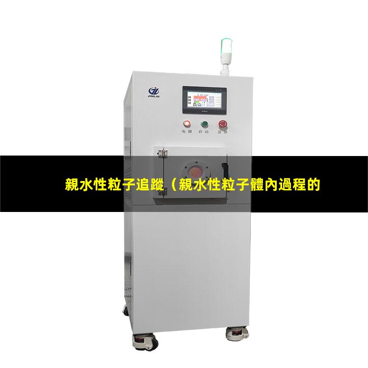 親水性粒子追蹤
