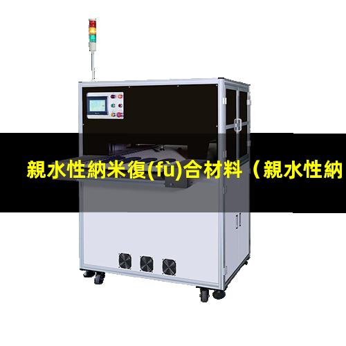 親水性納米復(fù)合材料