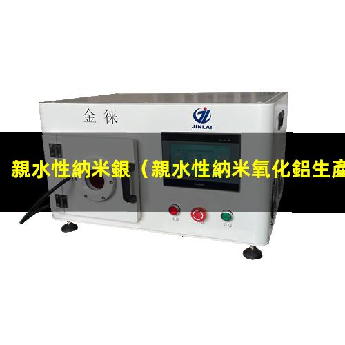 親水性納米銀