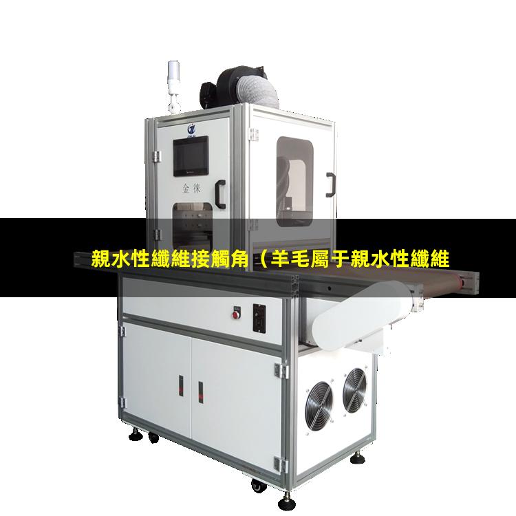 親水性纖維接觸角