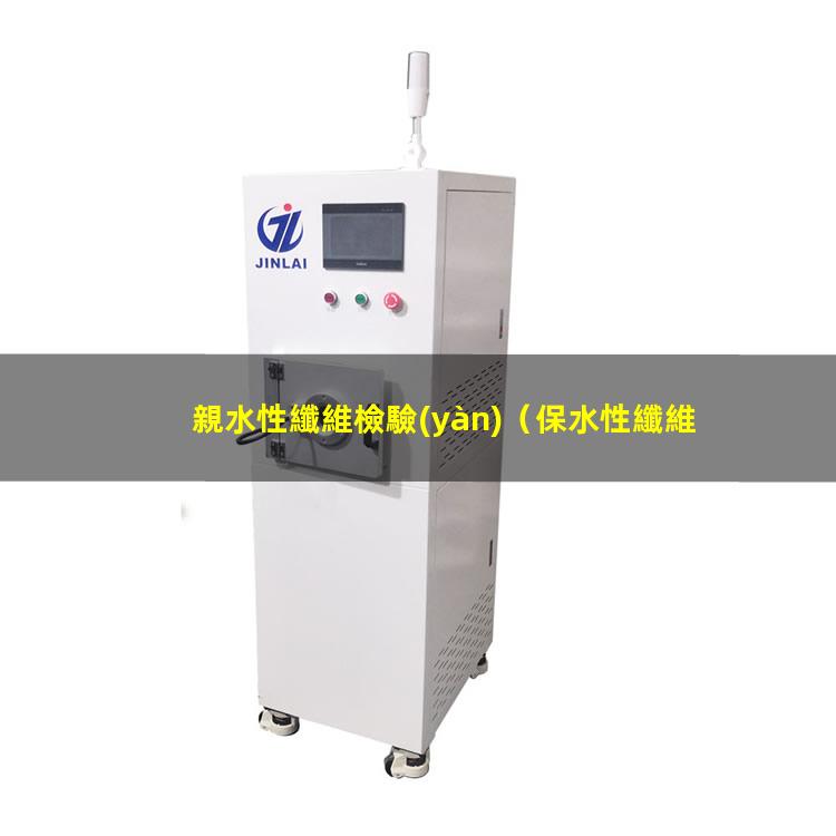 親水性纖維檢驗(yàn)